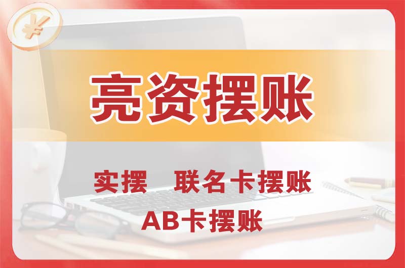 阳江个人亮资摆账