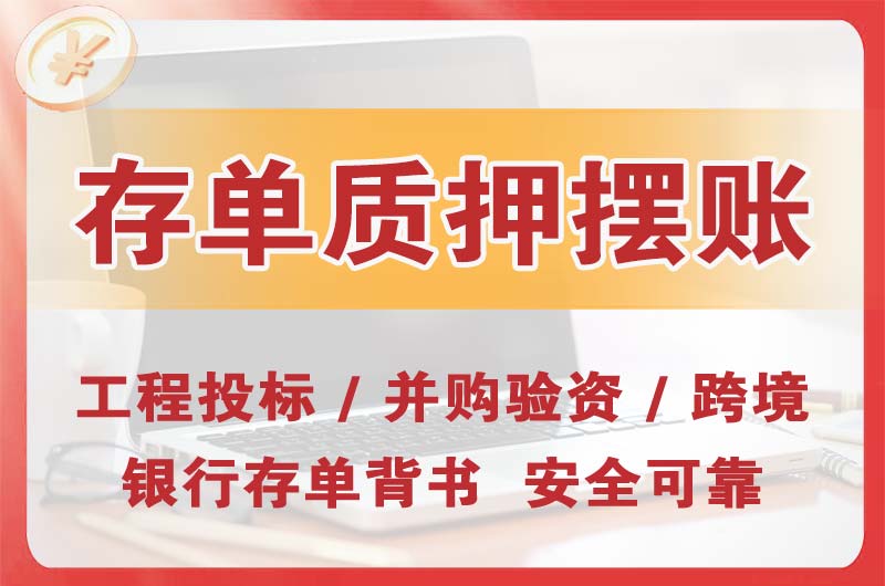 阳江大额存单质押摆账
